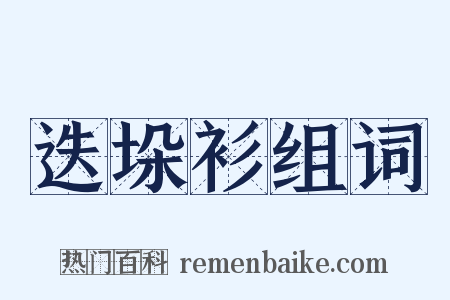 迭垛衫组词是什么意思的图片